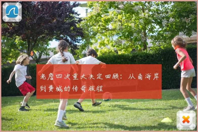 老詹四次重大决定回顾：从南海岸到费城的传奇旅程