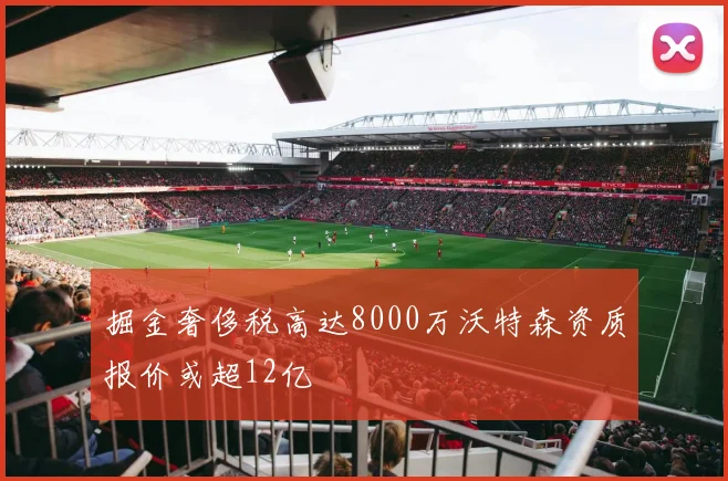 掘金奢侈税高达8000万沃特森资质报价或超12亿
