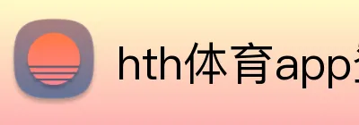 hth体育app登录入口 Logo